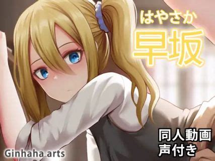 早坂 同人動画 ぎんハハ 2022年 Mp4 Hentai Download