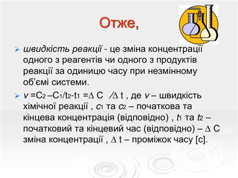 Презентація "Швидкість хімічної реакції"