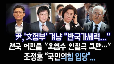 尹 文정부 겨냥 반국가세력전국 어민들 오염수 인질극 그만유승민 국민 개돼지 취급추미애 아줌마 고맙소