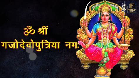 Santoshi Mata Mantra शंतोषी माता मंत्र सुनने यह जाप करने से माता जी