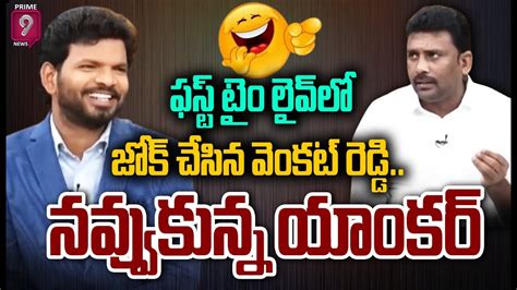 Live🔴 ఫస్ట్ టైం లైవ్ లో జోక్ చేసిన వెంకట్ రెడ్డినవ్వుకున్న యాంకర్