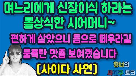 사이다 사연 며느리에게 신장이식 하라는 몰상식한 시어머니 편하게 살았으니 몸으로 떼우라길래 물폭탄 맛좀 보여줬습니다