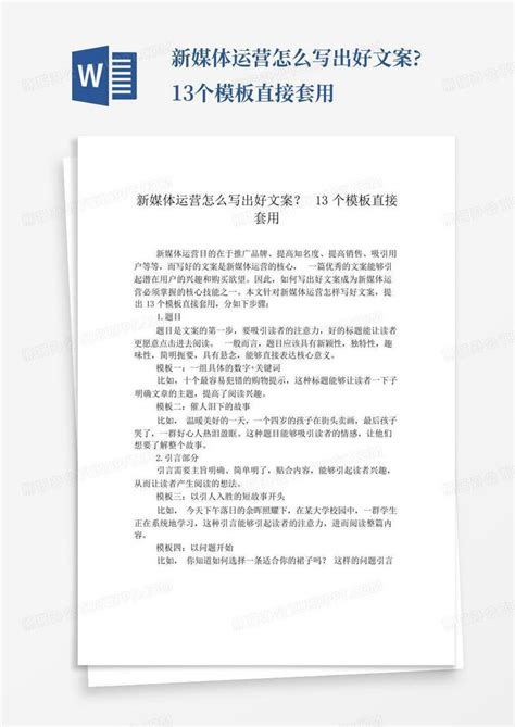 新媒体运营怎么写出好文案13个直接套用word模板下载编号lbzaaopd熊猫办公