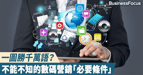 數碼營銷（digital Marketing）是現今創業、經營生意者都不能不知的推廣途徑，要應用這種營銷技巧有甚麼需要注意？