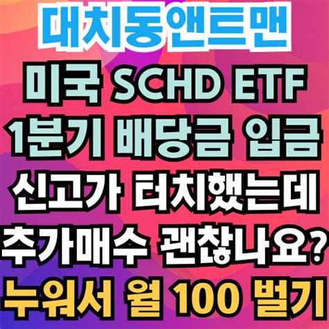 미국 Schd Etf 1분기 배당금 입금 신고가 기록 중인데 추가매수해도 괜찮을까요