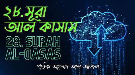 28 সর আল কসস এর অতযনত দরদ কনঠ তলওযতSurah Al Qasas