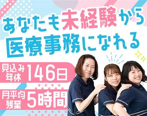 篠宮クリニック 受付・医療事務 未経験ok 完全週休2日＋週1回半休＋祝日休み／固定残業なしの転職・求人情報 女の転職type