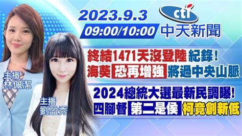 【林佩潔 劉盈秀報新聞】終結1471天沒登陸紀錄 海葵「恐再增強」將過中央山脈｜2024總統大選最新民調曝 四腳督「第二是侯」柯竟