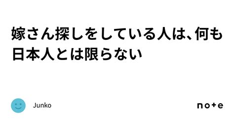 嫁さん探しをしている人は、何も日本人とは限らない｜junko