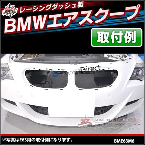 Air Bme63m6 Rd01 6シリーズ E63 M6 Bmwエアスクープ Bmw カスタム パーツ グッズ 車 アクセサリー カスタム