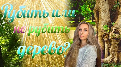Рубить или не рубить дерево? - YouTube