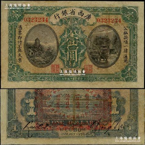 民国十五年（1926年）广西省银行壹圆，梧州地名，背印“中华民国陆海空军副总司令李示·粤桂湘鄂赣苏浙皖大洋兑换券”红印，属中原大战时代李宗仁氏