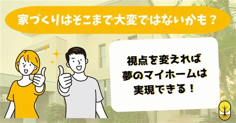 視点を変えると家づくりはそこまで大変ではないかも？ 夢のマイホームを現実にするために大事な考え方｜rootree Note