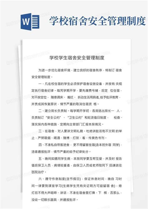 学校学生宿舍安全管理制度word模板下载编号lmbowpvq熊猫办公