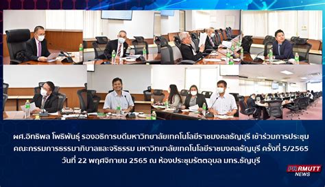 การประชมคณะกรรมการธรรมาภบาลและจรยธรรม มทร ธญบร ครงท 5 2565