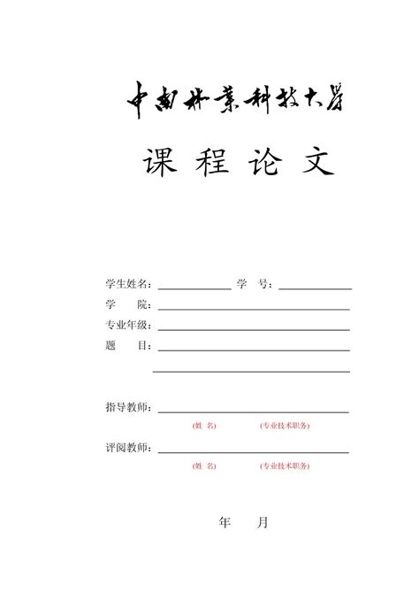 中南林业科技大学毕业课程论文格式word文档在线阅读与下载无忧文档