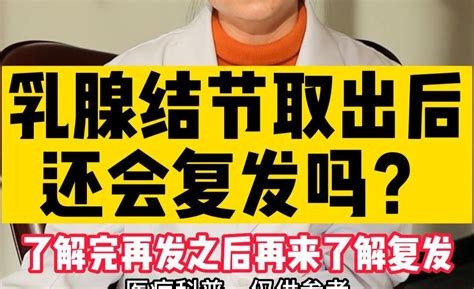 乳腺结节的复发≠再发【以及多发性乳腺结节能治好吗？】 知乎