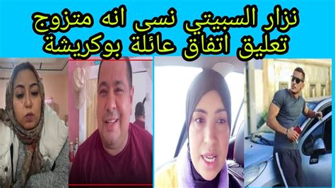 سعاد جوهرة و بوكرشة و لبنى و تعليق لدار ضجة خروج نزار السبيتي نسى واش