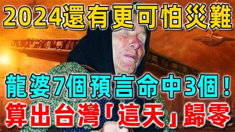 盲眼龍婆「2024年預言」已命中3個！警告第3次世界大戰將近，算中「這天」台灣將一切歸零 因果吉祥 Youtube