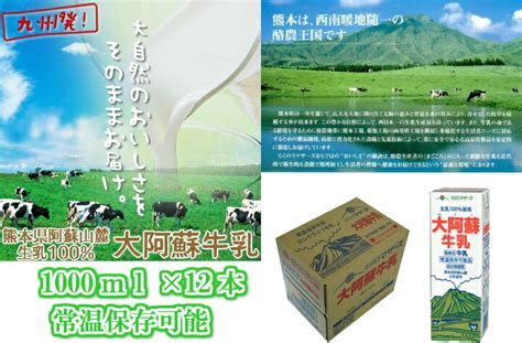 【楽天市場】らくのうマザーズ Ll大阿蘇牛乳1l×12本（1ケース6本×2） ※常温保存のため冷蔵庫のスペースを気にせず保管可能：熊本得販の森