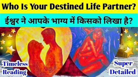 WHO IS YOUR DESTINED LIFE PARTNER ईशवर न आपक भगय म कसक लख