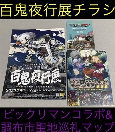 水木しげる 百鬼夜行展 鬼太郎 ピックリマンコラボ 調布市聖地巡礼マップ チラシ メルカリ