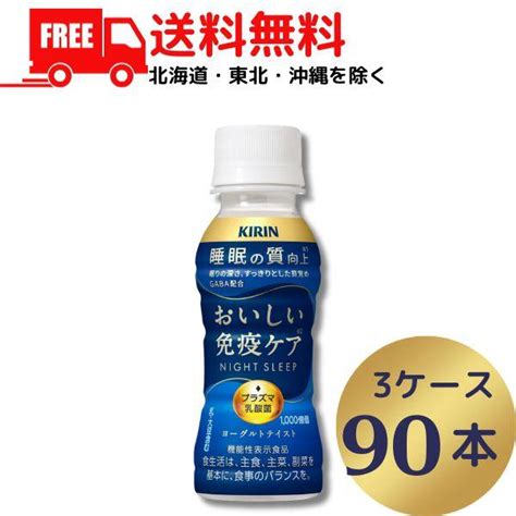 キリン おいしい免疫ケア 睡眠 100ml 3ケース 90本 チルド（常温で保管できます）賞味期限 240930 機能性表示食品 乳酸