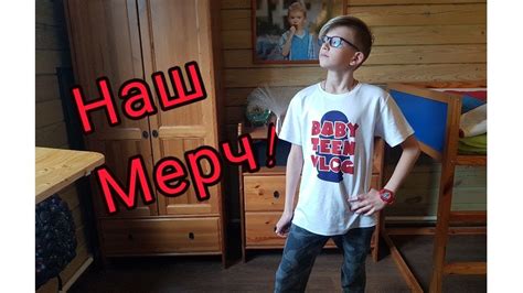 Наш Мерч - YouTube