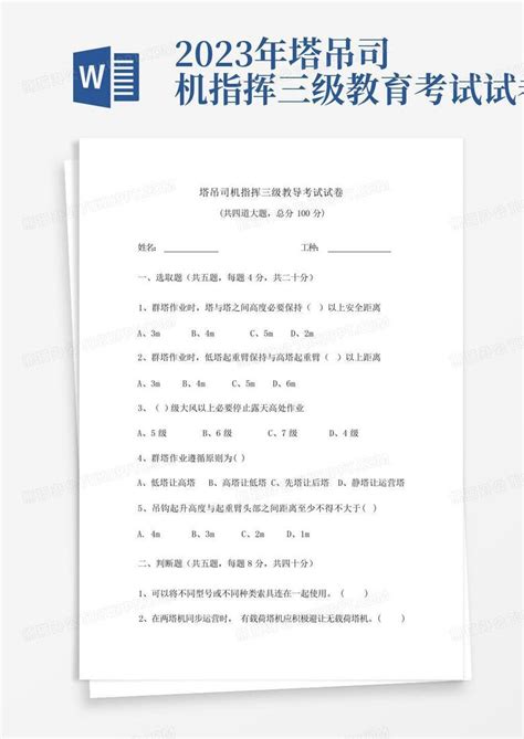 2023年塔吊司机指挥三级教育考试试卷word模板下载编号lmmrvmwo熊猫办公