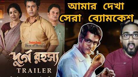 BYOMKESH DURGO RAWHASHYA WEBSERIES REVIEW ANIRBAN B SOHINI