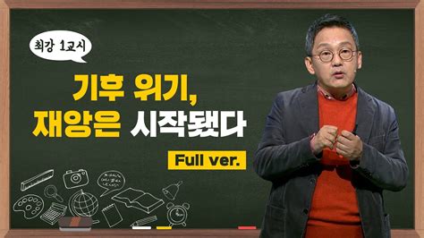 최강1교시 Fullver 기후위기 재앙은 시작 됐다 I 대기과학자 조천호 Youtube