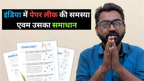 इंडिया में पेपर लीक की समस्या एवम उसका समाधान Youtube