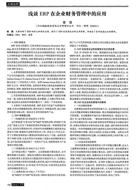 浅谈erp在企业财务管理中的应用word文档在线阅读与下载无忧文档