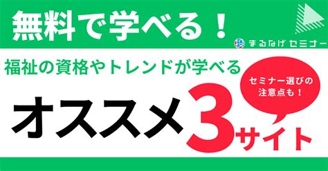 【無料で学べる】オススメ福祉セミナー3選！福祉セミナーで学べることも まるなげセミナー ビジネスを加速させる無料セミナーが満載