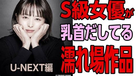 SSS級女優の濡れ場乳首の見れる映画U NEXT編 女優 映画 女優さん