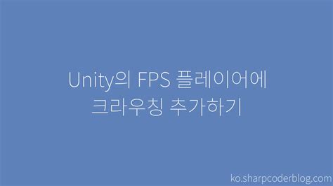 Unity의 Fps 플레이어에 크라우칭 추가하기 Sharp Coder Blog