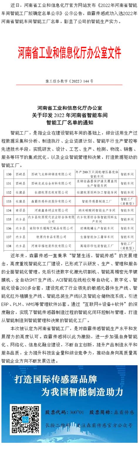 喜报 森霸传感获评“2022年河南省智能工厂” 森霸传感科技