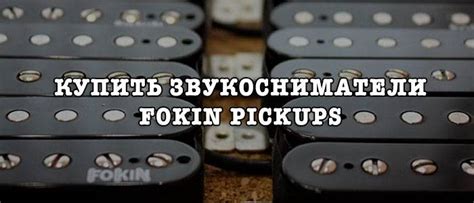 Илья Фокин, Fokin Pickups: «Идеальный звукосниматель у каждого свой ...