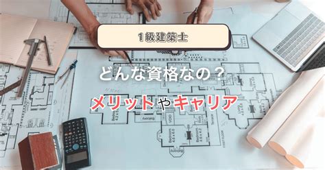 一級建築士とは？仕事内容から資格取得のメリット・キャリアまで徹底解説！ たつのんのんびり資格ブログ