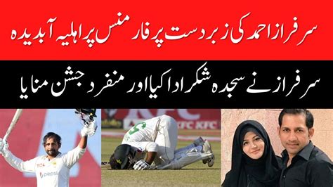 Sarfraz Ahmed S Wife Was Overwhelmed By His Great Performance Youtube