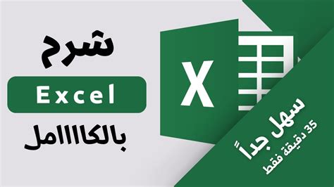 شرح برنامج اكسيل كامل بكل سهولة How to use Excel 2024 YouTube