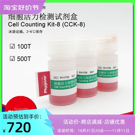 Cck 8试剂盒 细胞增殖及毒性检测试剂盒 100t 500t Phygene 虎窝淘