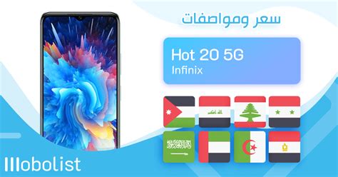 Mobolist سعر و مواصفات هاتف Infinix Hot 20 5G مراجعة عيوب و مميزات