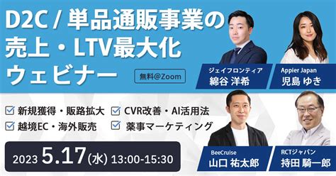 【517（水）開催｜無料ecウェビナー】 「d2c単品通販事業の売上・ltv最大化ウェビナー」にbeecruiseが登壇 Beenos