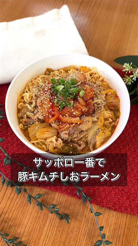 ボリューム満点サッポロ一番を使って「豚キムチしおラーメン」。 話題の画像プラス