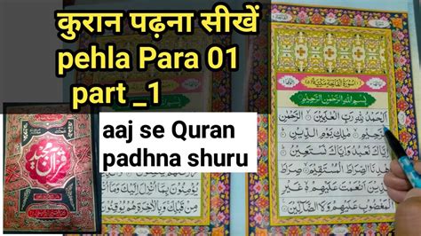 Para 01 Surah Al Baqarah Part 1 Learn To Read The Quran Paak