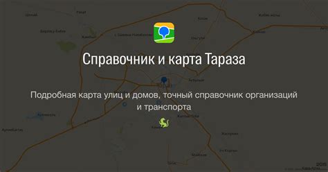 Карта Тараза: улицы, дома и организации города — 2ГИС