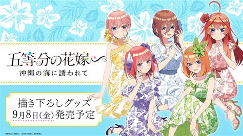 Tvスペシャルアニメ「五等分の花嫁∽」五つ子がかりゆしドレスに身を包んだ新規描き下ろしイラストを使用した新作グッズ発売のお知らせ 株式会社mages のプレスリリース