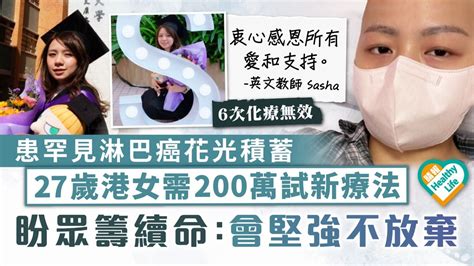 生命鬥士｜患罕見淋巴癌花光積蓄 27歲港女需200萬試新療法 盼眾籌續命：會堅強不放棄 晴報 健康 腫瘤及癌症 D230612