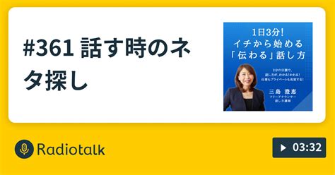 361 話す時のネタ探し 三島澄恵の「伝わる」ってなんだ？ Radiotalkラジオトーク